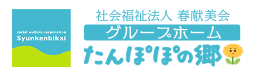 グループホームたんぽぽの郷