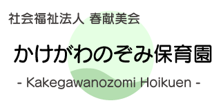 かけがわのぞみ保育園