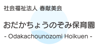 おだかちょうのぞみ保育園