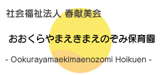 おおくらやまえきまえのぞみ保育園