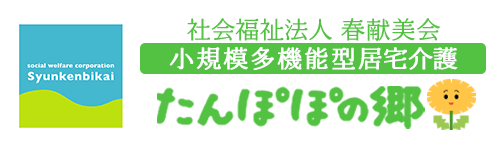 小規模多機能型居宅介護たんぽぽの郷